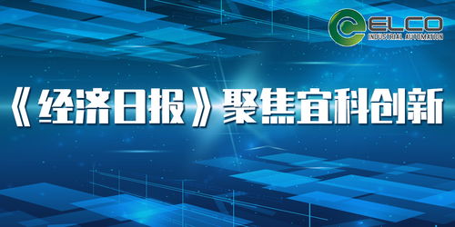 宜科电子官网新闻动态 网络科技领域新突破