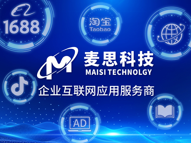 高效电商运营新选择 解析1688托管、淘宝托管与抖音搜索排名的网络科技服务