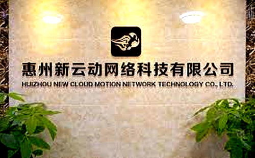 惠州市新云动网络科技 创新驱动，赋能未来